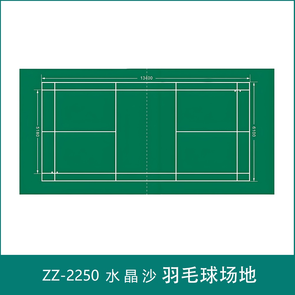 ZZ-2250 羽毛球场地