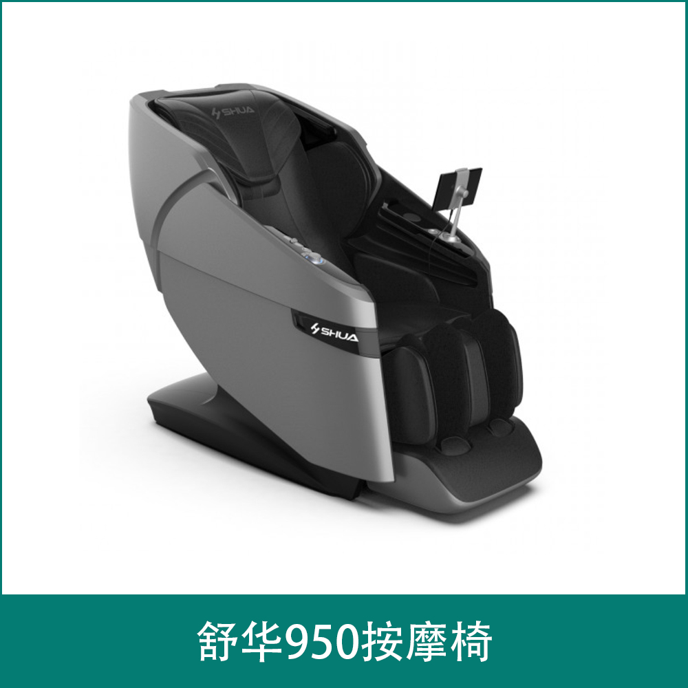 舒华950按摩椅
