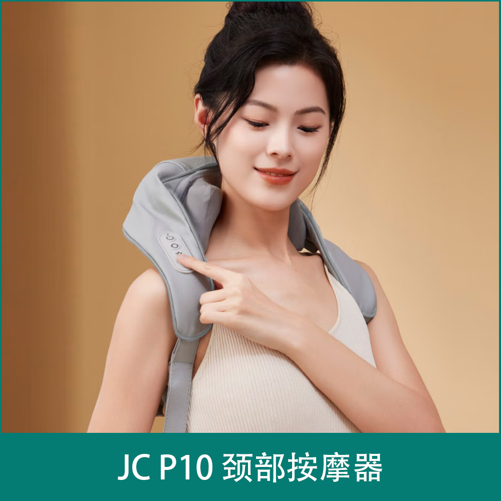 JC  P10 颈部按摩器