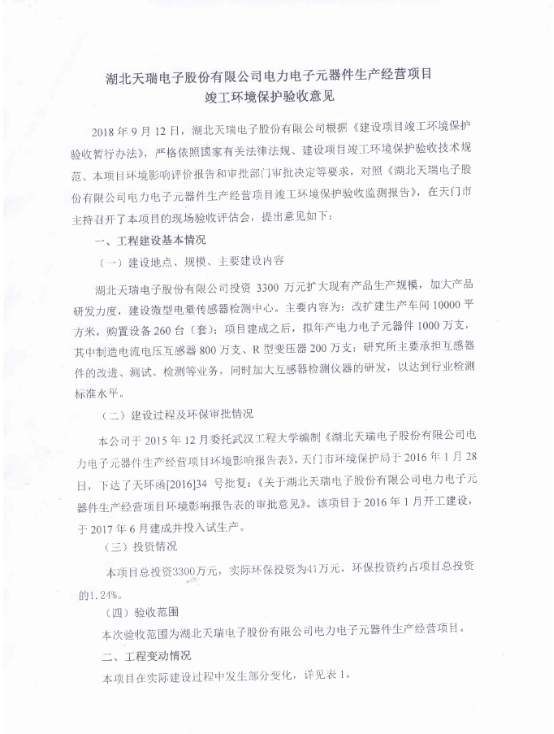 kaiyun·开云(中国)官方网站电力电子元器件生产经营项目竣工环境保护验收意见-1